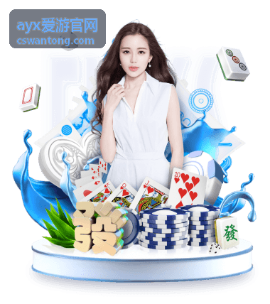 ayx爱游官网平台功能解读封面图